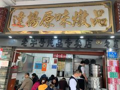 门面-達揚原味燉品(文明路店)