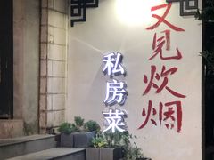 -又见炊烟私房菜(敬亭路店)