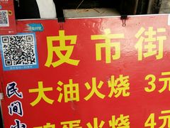 鸡蛋火烧-皮市街大油火烧