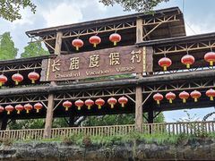 -长鹿旅游休博园