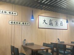-大龙汤包