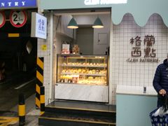 门面-格兰西点(淘金店)