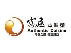 写庭门头LOGO横式-写庭·鱼鲜川菜·宴请(铁像寺水街店)