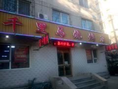 -千里马烧烤(南六东路店)