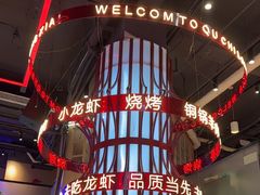 -去吃龙虾 | 烧烤·龙虾馆(红林世界城店)