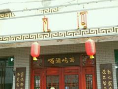 门面-九河居(荔湾路店)