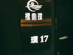 -璞·澐间影院式足道SPA(尚悦湾店)