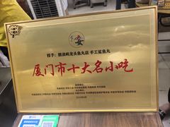 -龙头鱼丸店 只此一家只卖手工鲨鱼丸