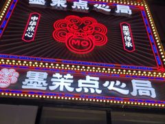 门面-墨茉点心局(国金街店)