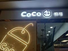 -CoCo都可(小寨赛格店)