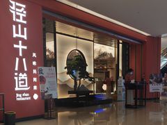 -径山十八道·风味民间菜(杭州总店)