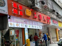 -三身人金新肠粉(丹霞店)