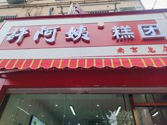 -许阿姨糕团店(南京总店)