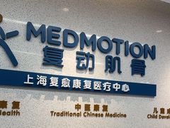 -复动肌骨门诊·MEDMOTION(北外滩店)
