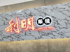 -利明眼镜(顺河路店)