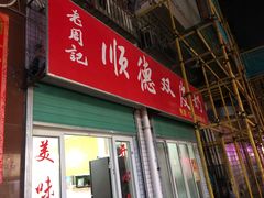门面-老周记顺德双皮奶