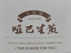 -哑巴生煎(临顿路店)