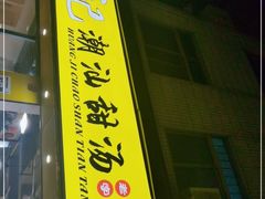 -黄记潮汕甜汤(贝底田坊店)