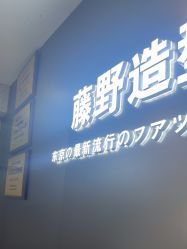 -藤野造型