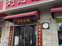 -刘记包子铺(气象台路店)