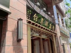 -老正兴菜馆(福州路店)