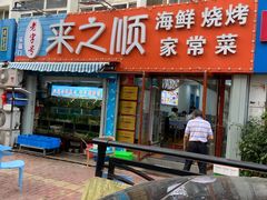 门面-来之顺海鲜菜馆·青岛菜(栈桥店)