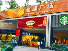 -皇庭广场(福华三路店)