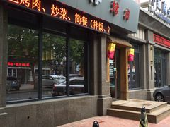 门面-阿泽禧烤肉(民兴花园店)