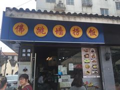 -佛跳墙捞饭(连目巷店)