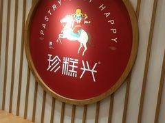 门面-珍糕兴(三林店)