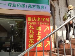 门面-九九豆花馆(解放碑步行街店)