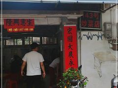 门面-海口滨海新村143号海南老字号炒菜店