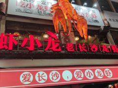 门面-虾小龙老长沙龙虾馆(坡子街店)