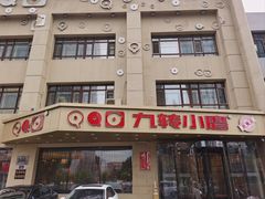 -九转小磨·非遗东北菜旗舰店