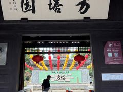 -常熟方塔园