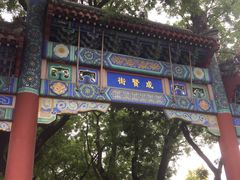 -北京国子监胡同