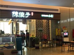 门面-陈傻子餐厅(世纪都会店)