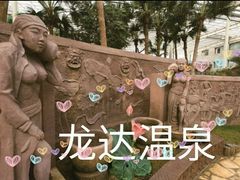 -龙达温泉生态城