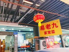 -易老九江湖菜(北滨一路店)