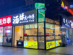 -汤姆大师傅鲜香牛肉饼(深圳保利文化广场店)