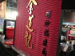 门面-金莲记(茨厂街店)
