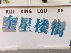 -奎星楼街