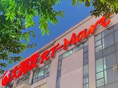 -大润发(番禺店)
