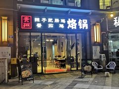 门面-贵州辣子鸡番茄鸡
