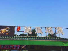 门面-吉品莞家·鲍鱼鸡煲(东莞店)