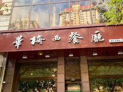 门面-华梅西餐厅(哈尔滨中央大街店)