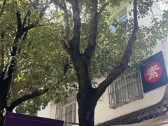 -素乐餐厅