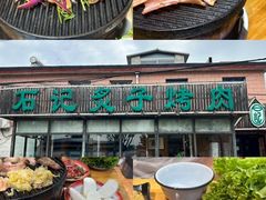 -石记老北京炙子烤肉(松园店)