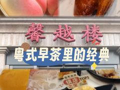 -馨越楼·点心·粤菜(赤坎店)