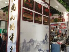 -高晓山馅饼店(牛庄百年店)